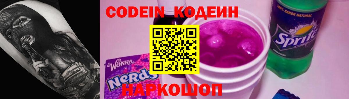 Кодеин напиток Lean (лин)  Вход с VPN  Кодеиновый сироп Lean Purple Drank  Богданович 